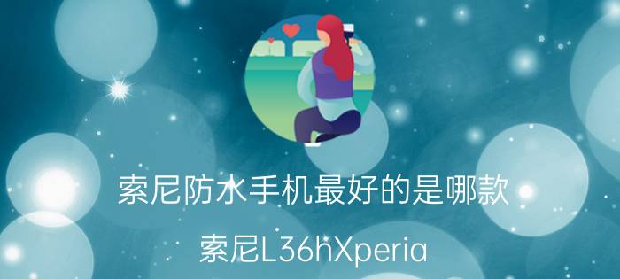 索尼防水手机最好的是哪款 索尼L36hXperia Z手机测评【图解】